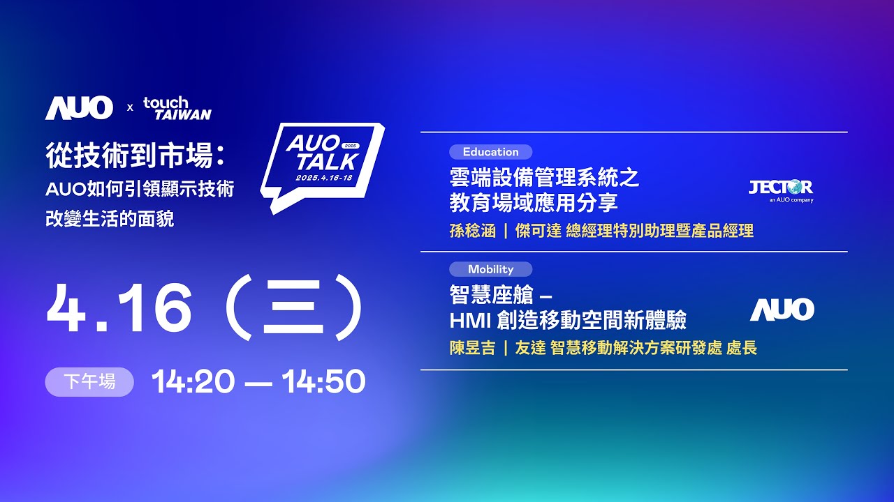 【2025 AUO TALK】從技術到市場：AUO如何引領顯示技術改變生活的面貌 | Education / Mobility