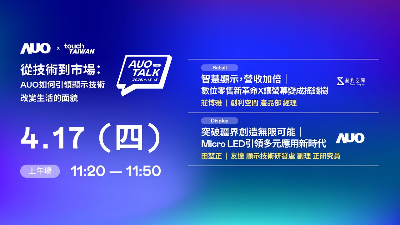 【2025 AUO TALK】從技術到市場：AUO如何引領顯示技術改變生活的 | Retail / Micro LED