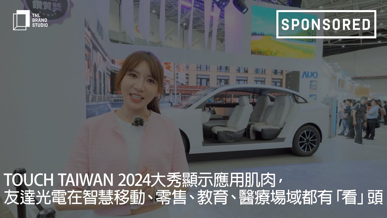 Touch Taiwan 2024大秀顯示應用肌肉，友達光電在智慧移動、零售、教育、醫療場域都有「看」頭