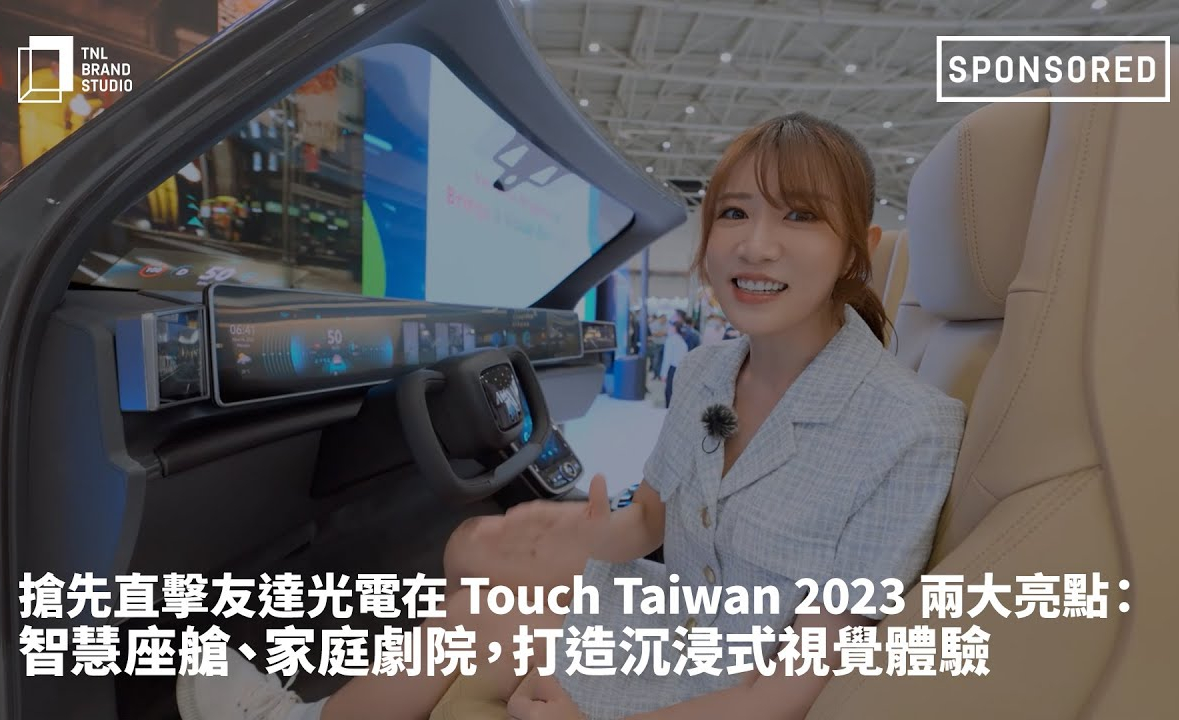 搶先直擊友達光電在 Touch Taiwan 2023 兩大亮點：智慧座艙、家庭劇院，打造沉浸式視覺體驗