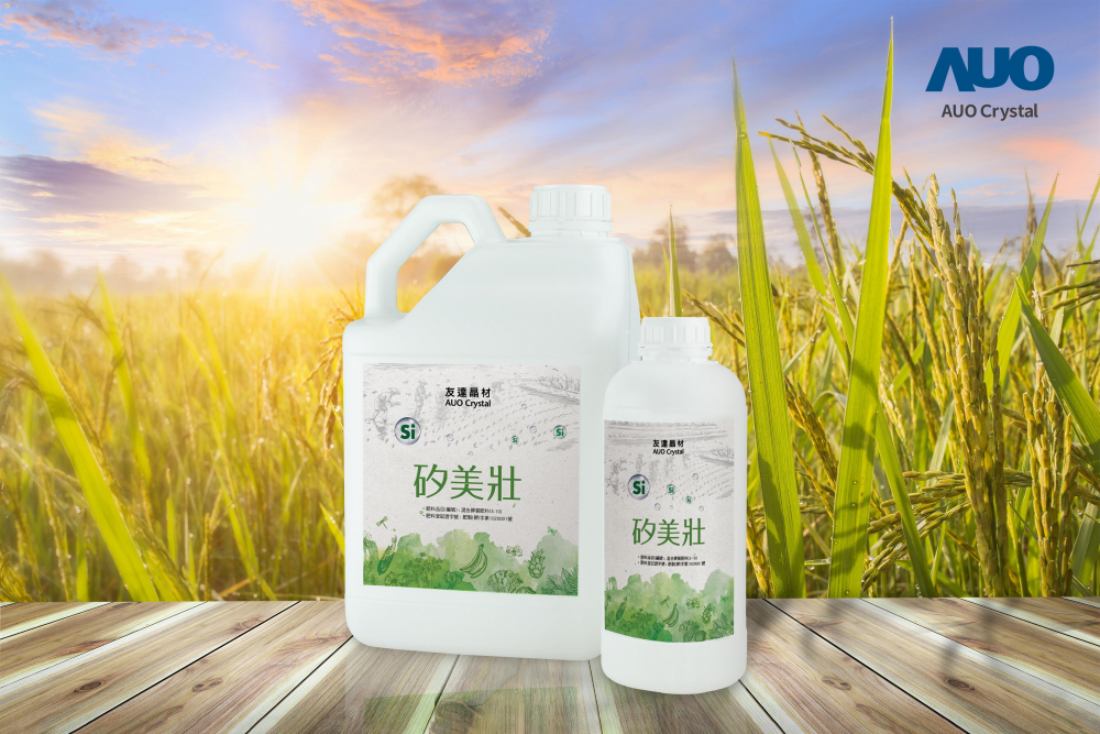 米兰·(milan)晶材推出&ldquo;硅美壮&rdquo;产品，利用副产物循环再制为硅肥，除取代化学肥料发挥循环经济价值外，更有效降低生态环境的伤害