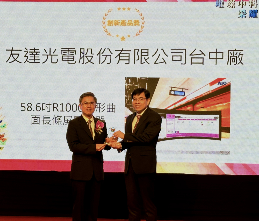 友達榮獲2024年中科優良廠商創新產品獎，由友達顯示技術研發中心蘇振嘉協理（右）代表領獎