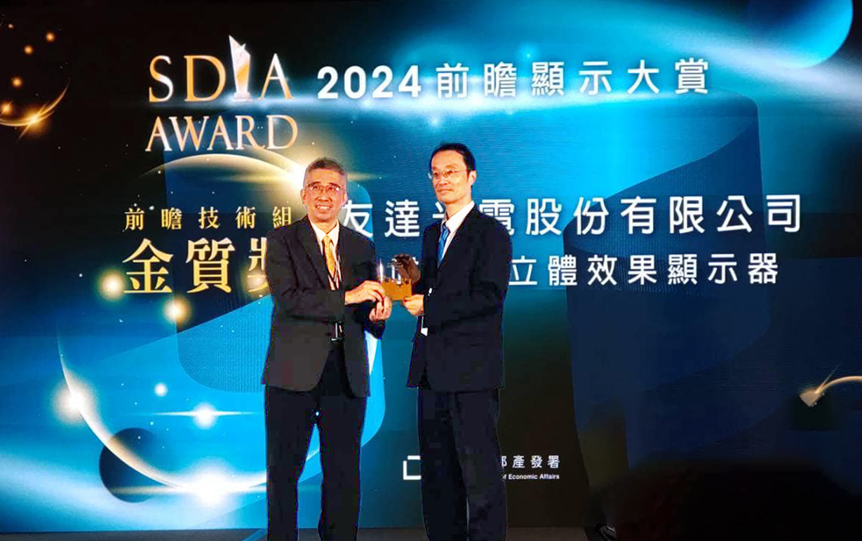 友達智慧座艙、30吋立體效果顯示器「2024 SDIA前瞻顯示大賞」雙鍍金，由友達光電技術開發總部副總經理吳仰恩 (右) 代表領獎
