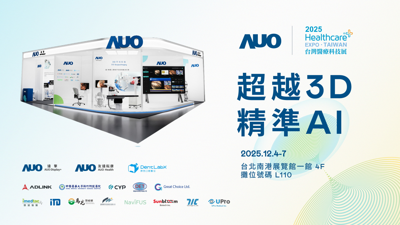 友達光電子公司達擎攜手友達耘康、原色口腔數位及12家合作夥伴，將於2025台灣醫療科技展，以「超越3D，精準AI」為主題，聚焦3D手術影像深化應用、AI賦能精準影像與專科檢測，呈現智慧醫療的創新應用與共創成果。